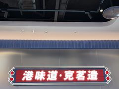 -克茗冰室(光明N次方公园店)