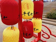 -牛首山文化旅游区