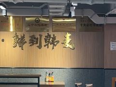 -韩麦大冷面(桂花街直营店)