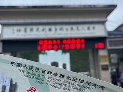 -中国人民抗日战争胜利受降纪念馆