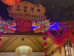 -津沽小院(天津之眼店)