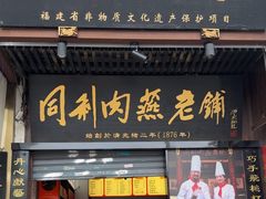 -同利肉燕老铺(澳门路店)