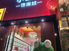 -小山城·馋嘴蛙(亚运村店)