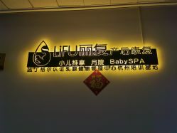 -丽复产后康复萧山旗舰中心