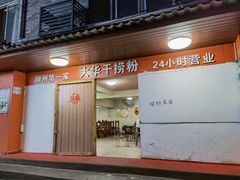 门面-文惠桥头大华干捞粉
