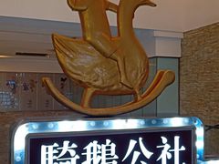-骑鹅公社(南开大悦城店)