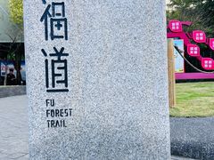 -福道