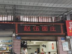 门面-赵伍面庄(松石大道店)