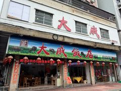 -大戚饭店(泰华路店)