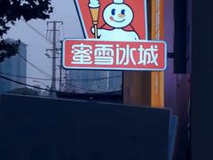 -蜜雪冰城(国权路地铁口店)