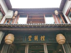 门面-礼耕堂·百年茶人餐厅(梅家坞店)