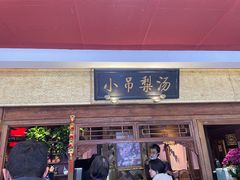 -小吊梨汤·北京菜·烤鸭(鸟巢店)