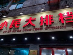 门面-小民大排档(马场角横路店)