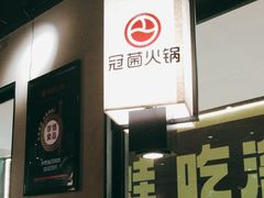 -冠菌火锅自助(东莞桥头店)