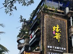 -蠔爺王志德生蚝馆(金沙湾店)