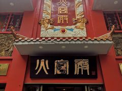 -火宫殿(五一大道分店)