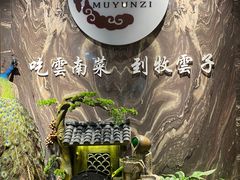 -牧雲子·臻选云南菜 .商务宴请(泰然大厦店)