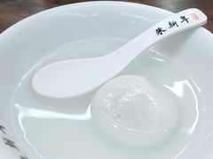 -朱新年·苏式汤团·面点(北寺塔店)