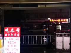 -吃不亏特色包子(三峡广场店)