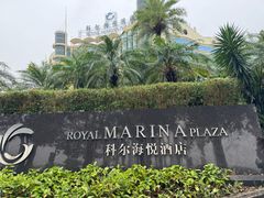-广州科尔海悦酒店
