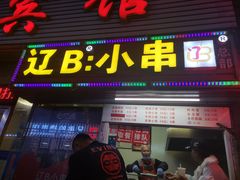门面-辽B·小串(总店)