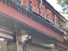 门面-杨招娣糕点(装驾桥巷店)