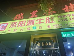 门面-都善和记洛阳涮牛肚(丰产路店)
