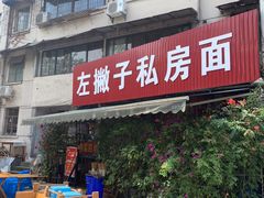 门面-左撇子私房面