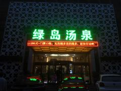 -绿岛汤泉韩式休闲会所