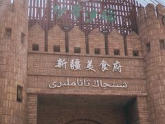-伊带伊路新疆美食府(呼家楼店)