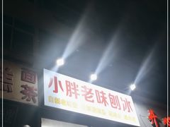 -小胖老味刨冰