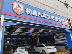 -精典汽车维修服务公司(雁翔路店)
