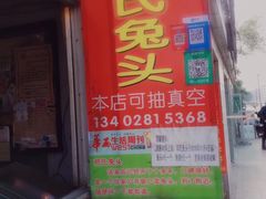 门面-邓氏兔头