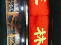 门面-玉林串串香·成都老字号(玉林街总店)