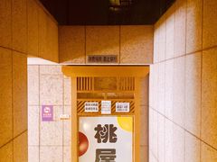 -桃屋日本料理(清华科技园店)