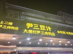 -尹三豆汁(前门旗舰店)