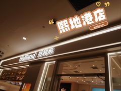 -好利来(熙地港店)