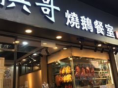 门面-棋哥烧鹅餐室(发昌大厦店)