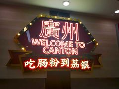 -荔银肠粉(广州北京路旗舰店)