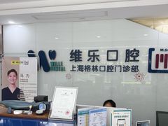 -维乐口腔(格林门诊长宁店)