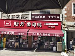 -斯丹姜母鸭·古法干香(涂门街总店)