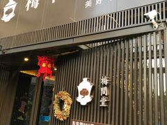 -梅间堂茶馆(绿地缤纷城店)