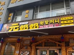 -元奶奶包饭(公新银浦店)