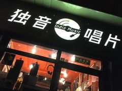 门面-独音唱片 Indie Music