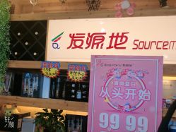 -发源地HAIR SALON