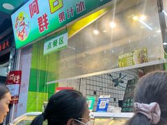 -阿群甘草水果