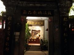 门面-鼓浪屿牌馅饼(博物馆店)
