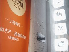 门面-上屿水产(鼓浪屿一店)