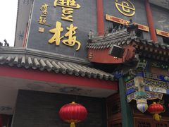 门面-泰丰楼(前门西大街店)
