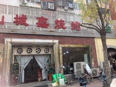 -平山城鑫烧烤(建国楼店)